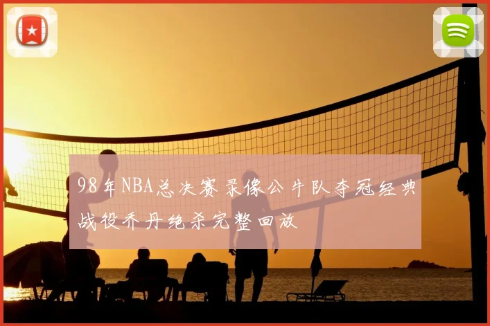 98年NBA总决赛录像公牛队夺冠经典战役乔丹绝杀完整回放