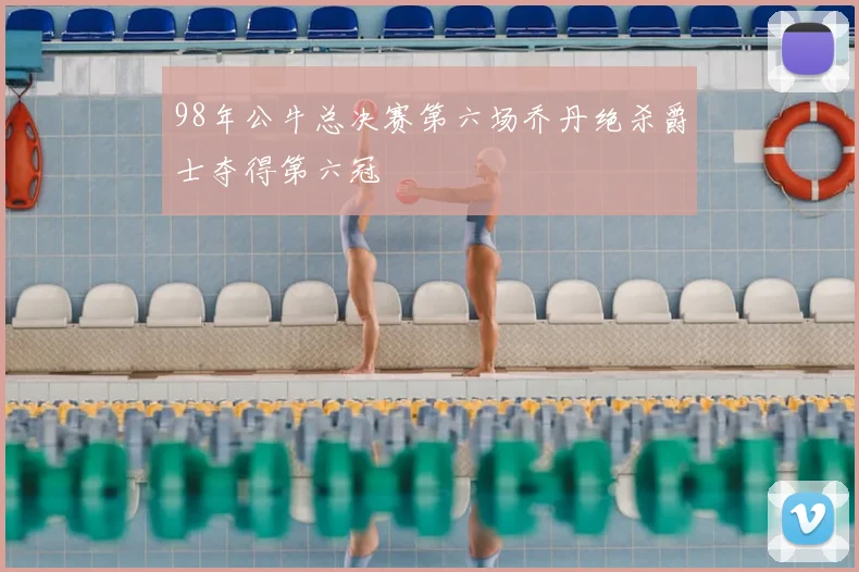 98年公牛总决赛第六场乔丹绝杀爵士夺得第六冠