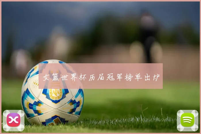 女篮世界杯历届冠军榜单出炉