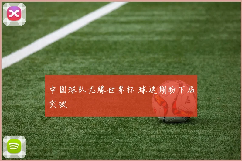 中国球队无缘世界杯 球迷期盼下届突破