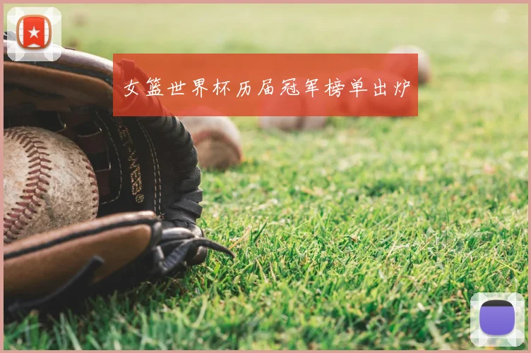 女篮世界杯历届冠军榜单出炉