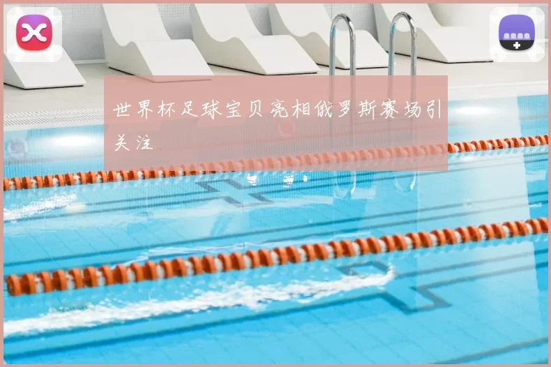 世界杯足球宝贝亮相俄罗斯赛场引关注