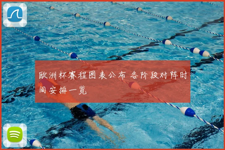 欧洲杯赛程图表公布 各阶段对阵时间安排一览