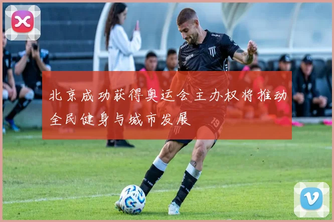 北京成功获得奥运会主办权将推动全民健身与城市发展