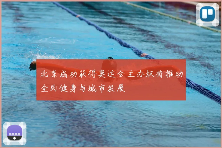 北京成功获得奥运会主办权将推动全民健身与城市发展