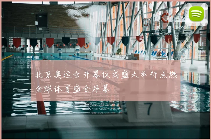 北京奥运会开幕仪式盛大举行点燃全球体育盛会序幕