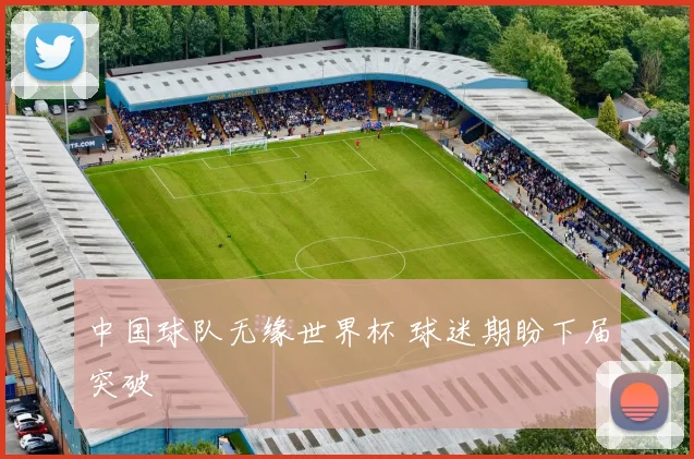 中国球队无缘世界杯 球迷期盼下届突破