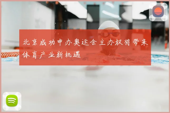 北京成功申办奥运会主办权将带来体育产业新机遇