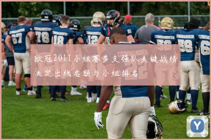 欧冠2011小组赛多支强队关键战绩决定出线名额与小组排名