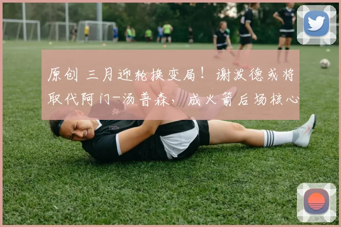 原创 三月迎轮换变局！谢泼德或将取代阿门-汤普森，成火箭后场核心