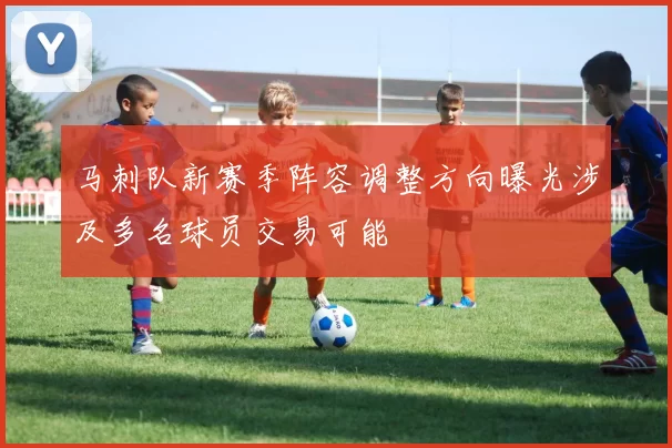 马刺队新赛季阵容调整方向曝光涉及多名球员交易可能