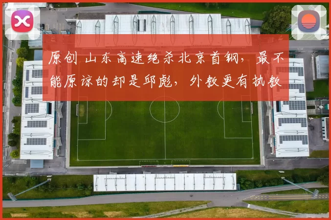 原创 山东高速绝杀北京首钢，最不能原谅的却是邱彪，外教更有执教能力