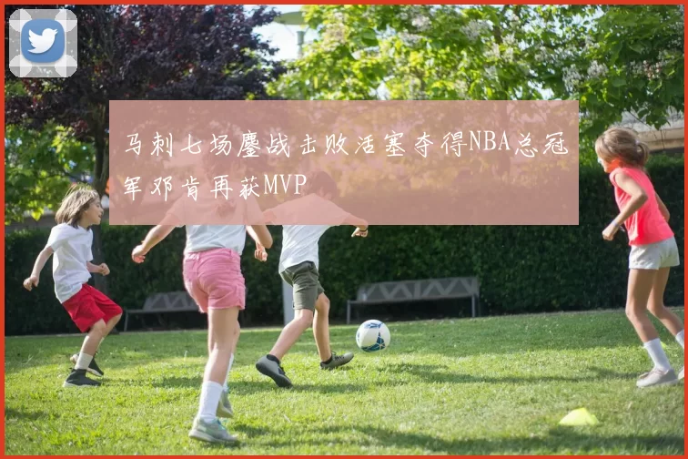 马刺七场鏖战击败活塞夺得NBA总冠军邓肯再获MVP