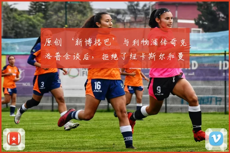 原创 ‘新博格巴’与利物浦传奇克洛普会谈后，拒绝了纽卡斯尔和曼联