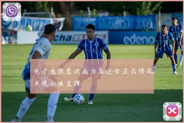 电子竞技首次成为亚运会正式项目共设七块金牌