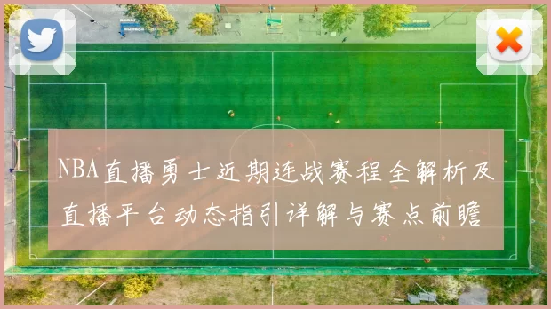 NBA直播勇士近期连战赛程全解析及直播平台动态指引详解与赛点前瞻