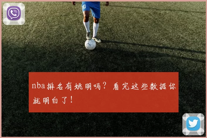 nba排名有姚明吗？看完这些数据你就明白了！