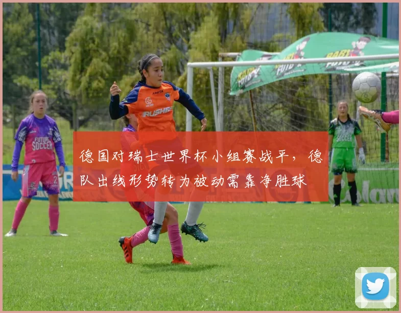 德国对瑞士世界杯小组赛战平，德队出线形势转为被动需靠净胜球