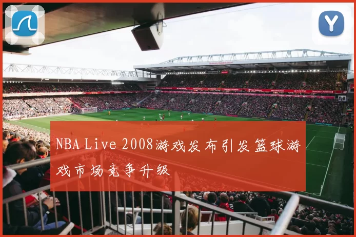 NBA Live 2008游戏发布引发篮球游戏市场竞争升级