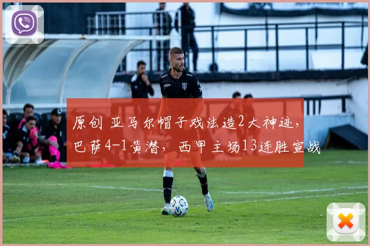 原创 亚马尔帽子戏法造2大神迹，巴萨4-1黄潜，西甲主场13连胜宣战马竞