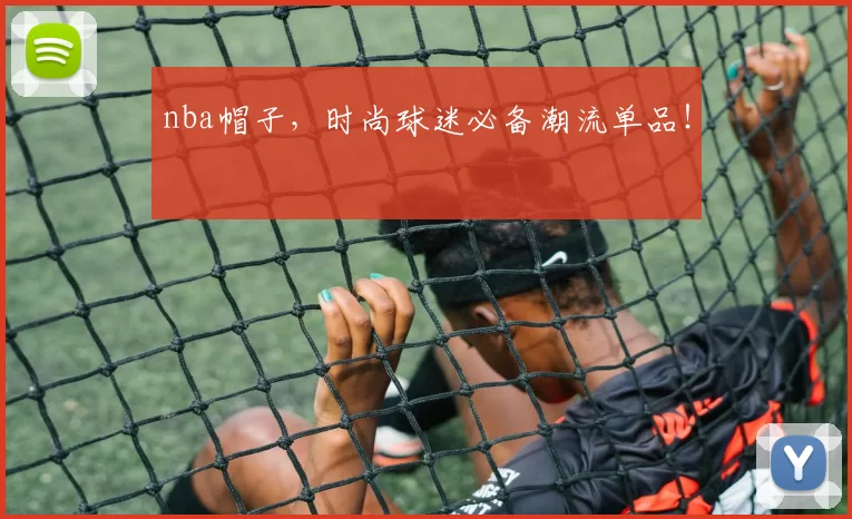 nba帽子，时尚球迷必备潮流单品！